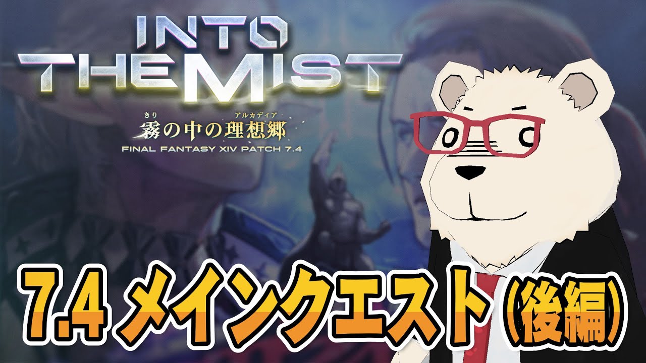 【FF14】🐻‍❄️世界設定好きのシロクマと行く7.4メインクエスト（後編）