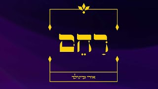 אורי גרינולד - רחם