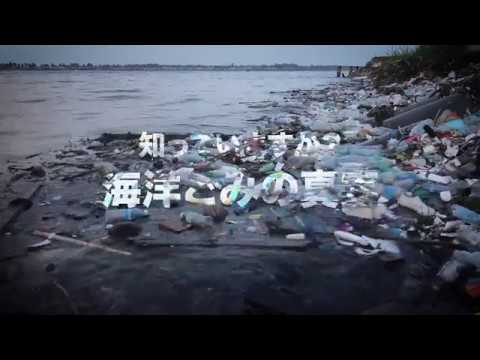 知っていますか 海洋ゴミの真実 Youtube