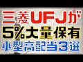 三菱UFJが最近大量保有した小型割安高配当3選!