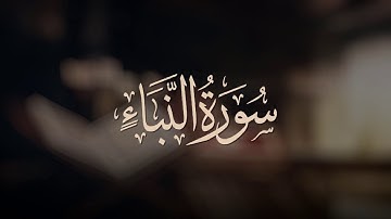 قراءة عراقية تفوق الوصف من سورة النبأ | 1441هـ - 2020م | الشيخ وديع اليمني
