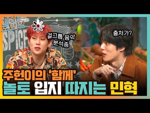 걸그룹 노래 전문가 주헌이의 &amp;#39;함께&amp;#39;, 놀토 입지 따지는 민혀기 ㅋㅋ#놀라운토요일 | amazingsaturday EP.<strong>187</strong> | tvN 211120 방송