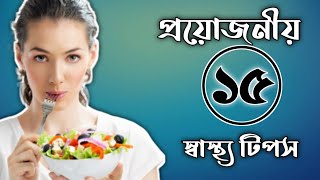 প্রয়োজনীয় ১৫ টি স্বাস্থ্য টিপস || Necessary 15 health tips || Accurate Bangla screenshot 5