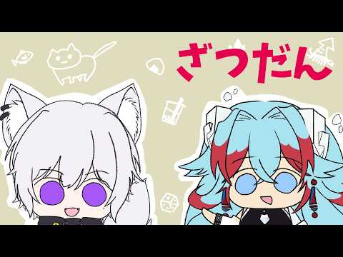 【 雑談 】 今後何するかを考えつつゆっくりする会【 白乃狼  with  長石あでら #カチもふ / Vtuber 】