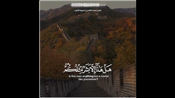 سعد الغامدي | حالات واتس اب دينية سورة الأنبياء 🥺🦋