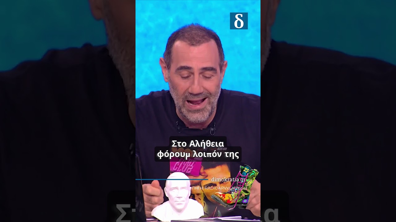 Ράδιο Αρβύλα σχολιάζουν το Athens Alitheia Forum!