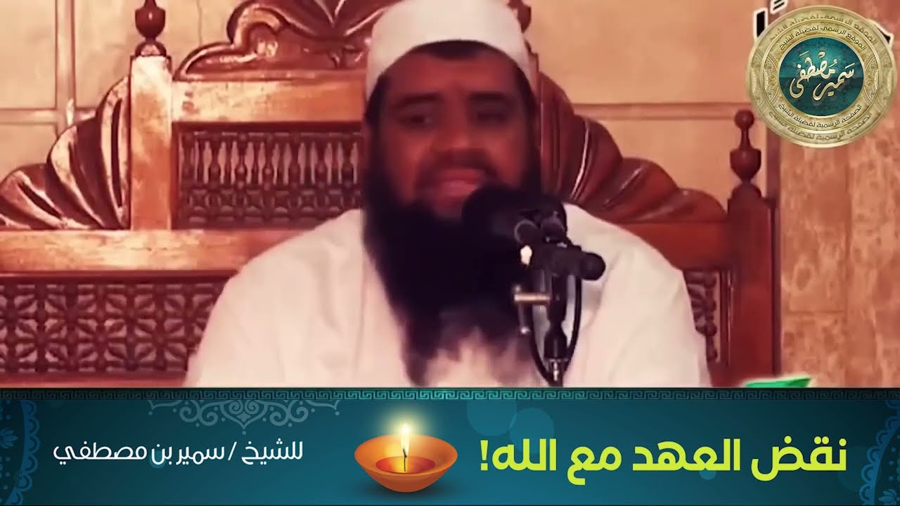 إياكم ونقض العهد || الشيخ #سمير_مصطفى