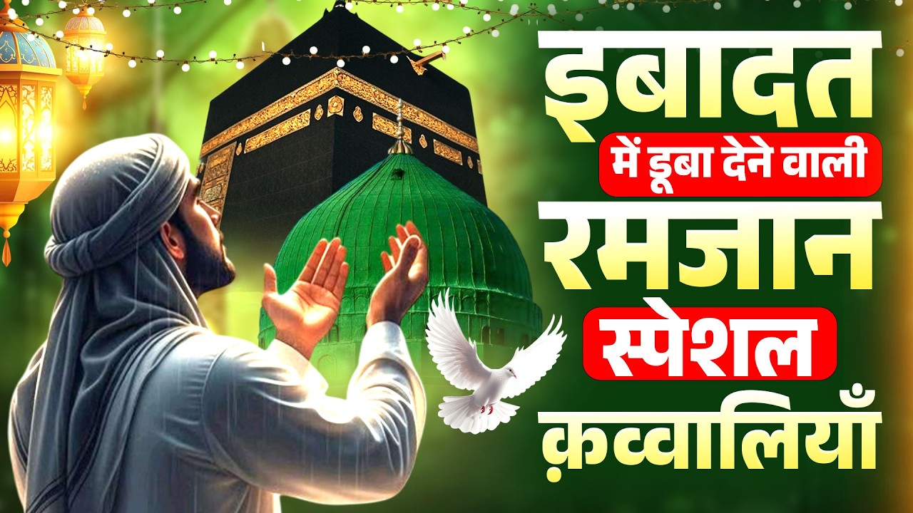 रमजान स्पेशल और बहुत ही खूबसूरत कव्वाली || 2026 Ramzan Special Qawwali | Ramzan Mubarak Qawwali Song