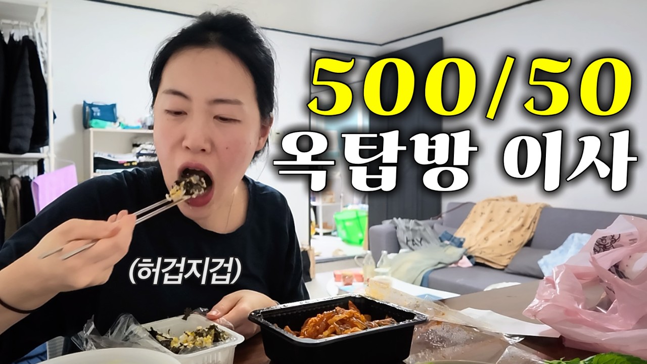 여름 낭만 가득한 뉴 옥탑방에서 다시 새로운 시작 (첫 번째 집들이)