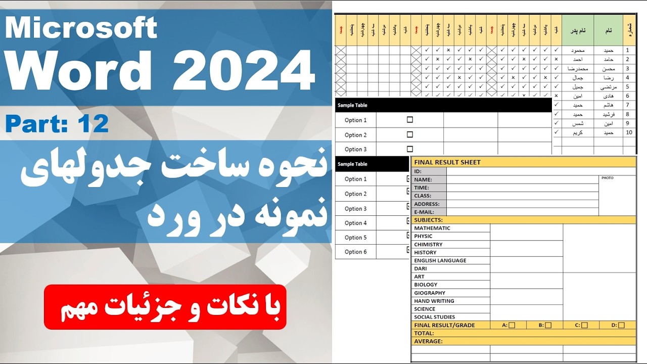 نحوه ساخت جدولهای مختلف در برنامه ورد به همراه نکات مهم و کاربردی