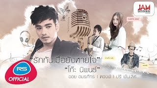 รักกันเมื่อยังหายใจ (JAM SESSION Version) : โก๊ะ นิพนธ์ | ออย อมรภัทร