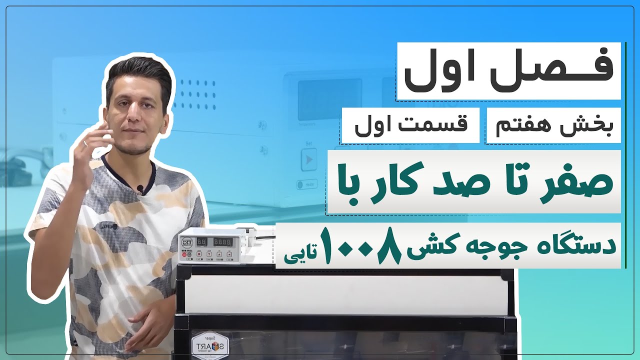 آموزش دستگاه جوجه کشی 1008 تایی ( فصل اول – بخش هفتم – قسمت اول )
