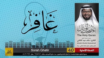 40 | سورة غافر | مصحف الشيخ: خالد عبد الكافي | Khaled Abdul Kafi
