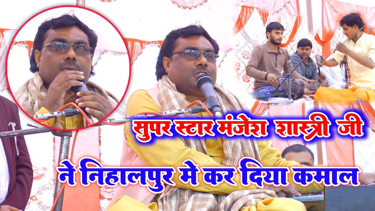 2026  की पहली सुमिरनी सुपर स्टार मंजेश शास्त्री जी ने कर दिया कमाल गांव निहालपुर में प्रोग्राम में 
