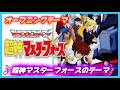 【MAD】トランスフォーマー超神マスターフォース【超神マスターフォースのテーマ】