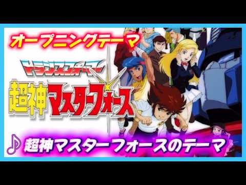 MAD】トランスフォーマー超神マスターフォース【超神マスターフォース