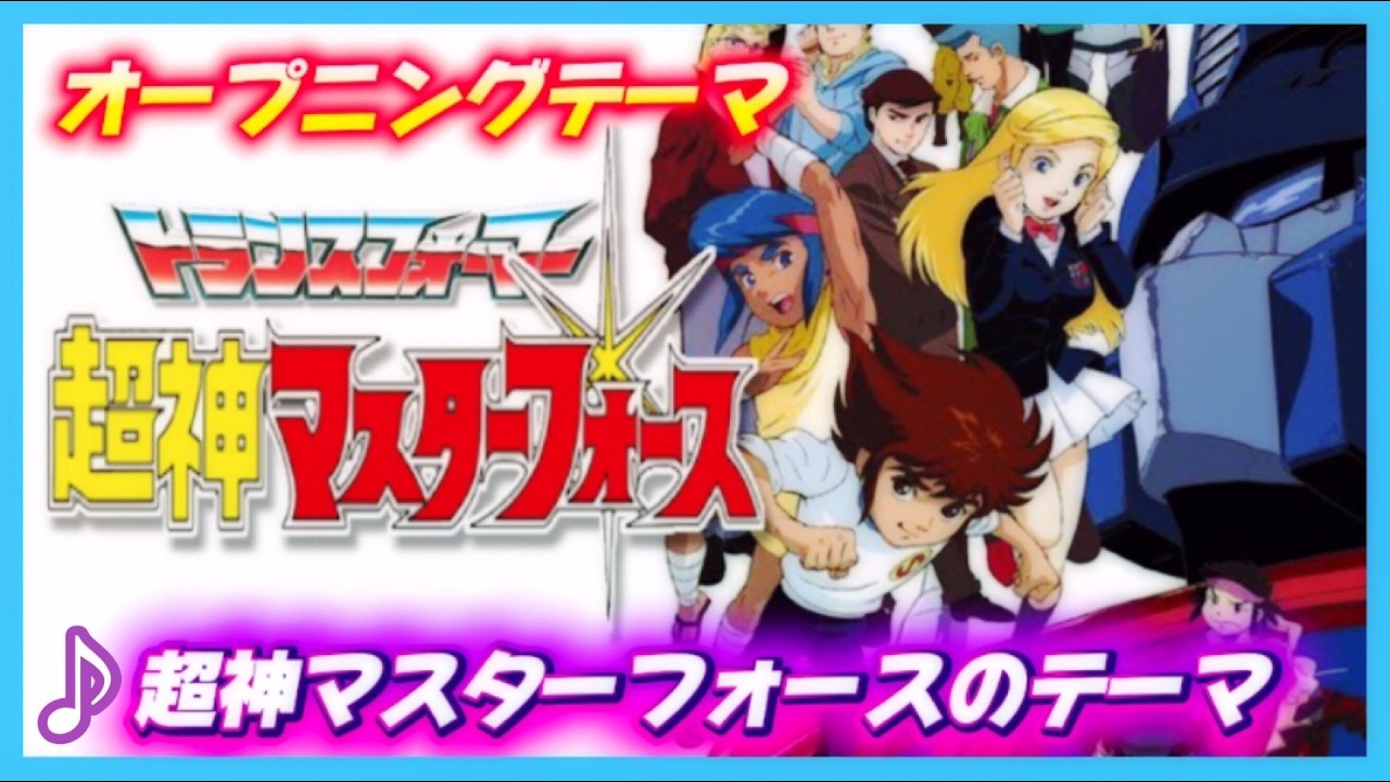 MAD】トランスフォーマー超神マスターフォース【超神マスターフォース