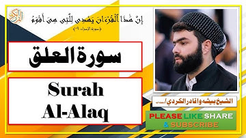 سورة العلق - بيشه وا قادر الكردي | Surah Al-Alaq - Bisha Wa Qadir Al-Kurdi