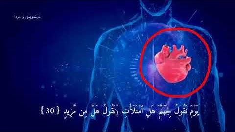 [يَوْمَ نَقُولُ لِجَهَنَّمَ هَلِ ٱمْتَلَأْتِ وَتَقُولُ هَلْ مِن مَّزِيدٍۢ ] القارئ اسلام صبحی سوزة ق