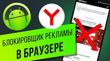 Как отключить рекламу в Яндекс браузере на телефоне