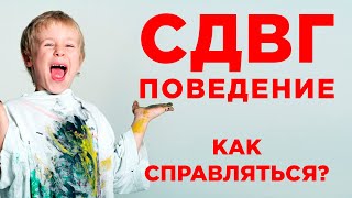 Поведение при СДВГ. Почему ребенок плохо себя ведет, и что с этим делать? Гиперактивное поведение