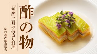 旬感」三月の持寄り料理「酢の物」編 - YouTube