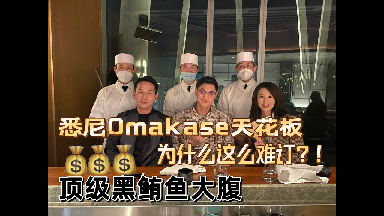 澳洲頂級日料|悉尼最難訂的omakase真的那麼神?!驚了❗️7000元台幣一餐的日式料理!