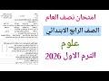 امتحان علوم للصف الرابع الابتدائي الترم الاول حل امتحان نصف العام علوم رابعة ابتدائى 
