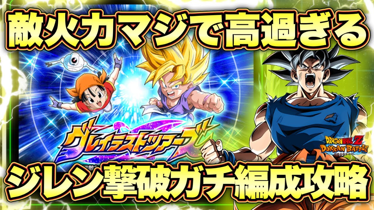 【ドッカンバトル】突然難易度が上がった新イベント。グレイテストツアーズステージ2フルパワージレン撃破ミッションガチ編成攻略！