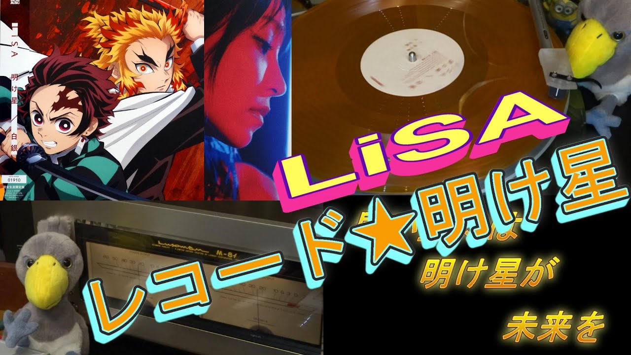 ★新品★Lisa 明け星 白銀 アナログ レコード LP 完全生産限定盤 明け星 / 白銀 - EP by LiSA | Spotify