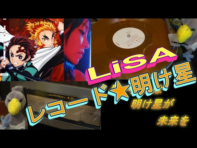 LiSA 明け星　鬼滅の刃　新品未使用 レコード 限定版 LiSA 明け星 鬼滅の刃 新品未使用 レコード 限定版 - メルカリ