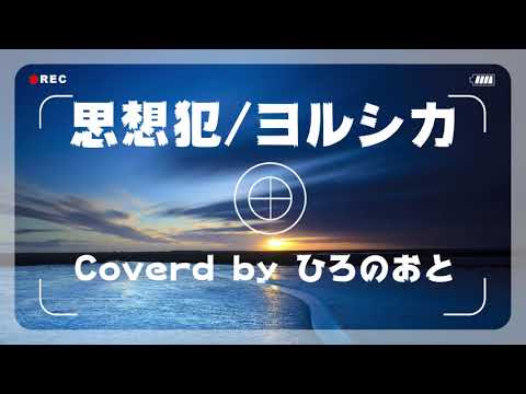 [ギター弾き語り] 思想犯 / ヨルシカ Cover