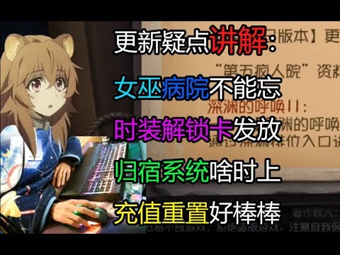 第五人格24日更新疑点讲解，归宿系统再度延期？充值档位重置是什么意思？
