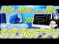 WindowsからMacに乗り換えた人必見！Macを嫌いにならないための無料アプリ6選/有料2選