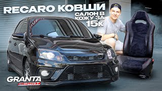 Кожаные СИДЕНИЯ в ГРАНТУ. Как перетянуть АЛЬКАНТАРОЙ. RECARO ковши за 15.000 руб!