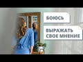 Боюсь выражать свое мнение.