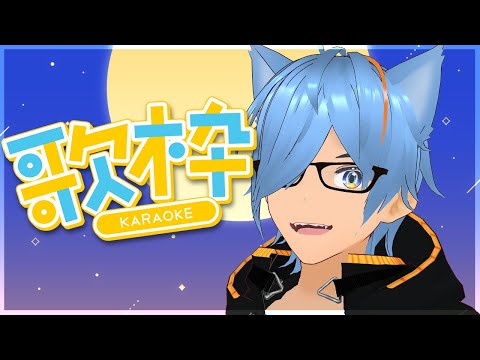 【歌枠】新しいサムネがよぉないんだよぉ！喉を爆散させる