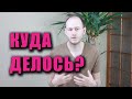 КАК СКАЗАТЬ "КУДА ДЕЛОСЬ, КУДА ПРОПАЛО" ПО-АНГЛИЙСКИ