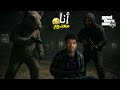قراند 5 اتخطفت بسبب سعد GTA V 