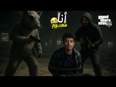 قراند 5 اتخطفت بسبب سعد GTA V