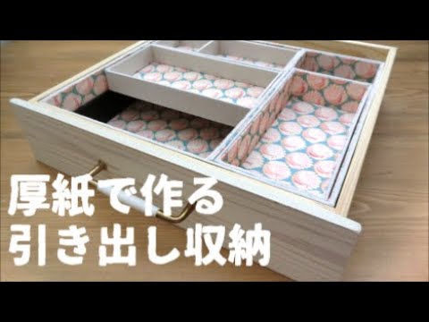 必要な物だけ 厚紙で作る引き出し収納 収納 Youtube