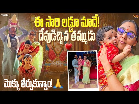 This time the laddu is ours! God-given brother | We have fulfilled our vow! Vivaan Ram s/o Rajadv...