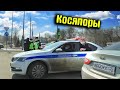 Косяпоры спецсредства и неповиновение / Убери камеру / Масляный режим