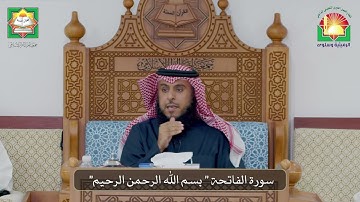 سورة الفاتحة " بسم الله الرحمن الرحيم"  / فضيلة الشيخ  د.  فيصل علوش العتيبي / الرميثية وسلوى