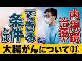 【大腸がん Vol.11】「大腸がんの内視鏡治療」 (市民公開WEB講座)