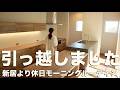 【新居ルームツアー】マイホーム引っ越し後の5人家族モーニンングルーティン