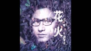 汪峰 - 青春 高音質