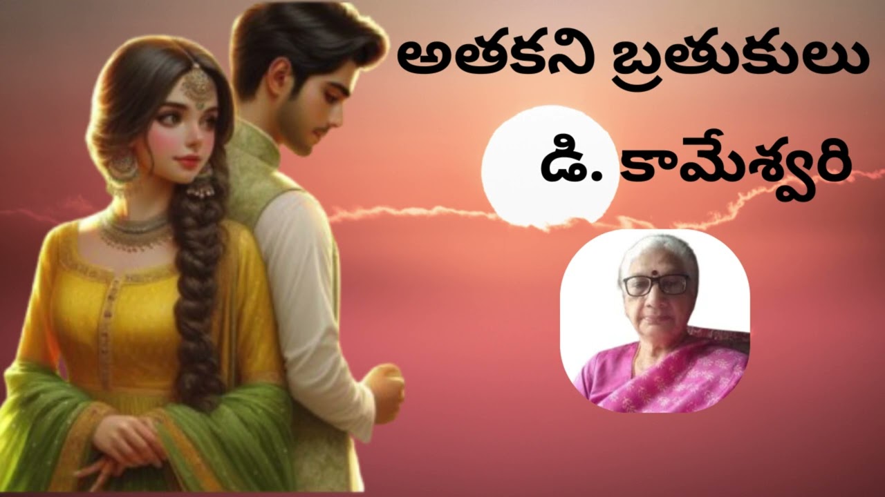 Atakani Brathukulu / అతకని బ్రతుకులు /  డి. కామేశ్వరి / D. Kameswari / Telugu audio story by Devi