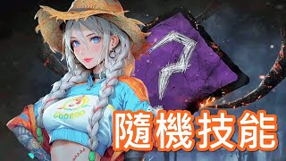 特殊模式：隨機技能！意外發現單排最強技能組合！｜黎明死線 Dead by Daylight