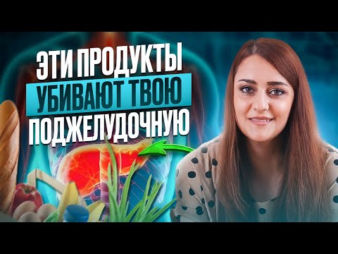 Эти Продукты Убивают Вашу Поджелудочную Железу! Вредные и Полезные Продукты Для Поджелудочной